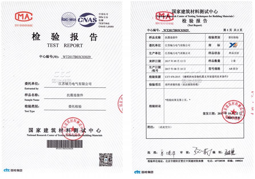 抗震连接件--检验报告 